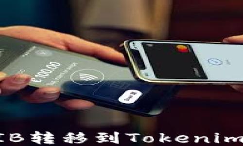 
如何快速将SHIB转移到Tokenim 2.0：详尽指南