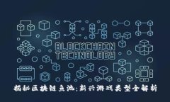 揭秘区块链鱼池：新兴游戏类型全解析