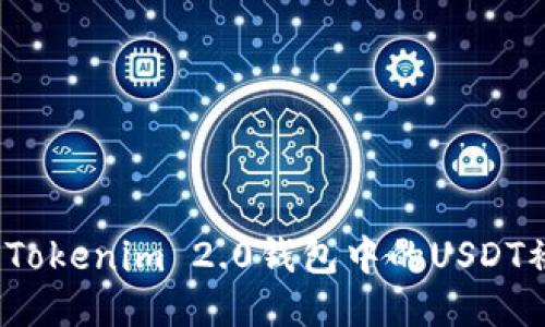 如何处理Tokenim 2.0钱包中的USDT被盗问题？