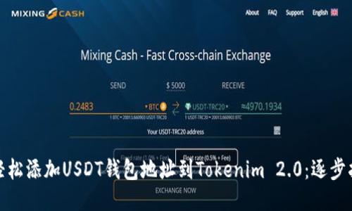 : 轻松添加USDT钱包地址到Tokenim 2.0：逐步指南