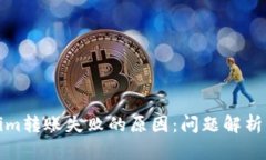 探秘Tokenim转账失败的原因：问题解析与解决方案
