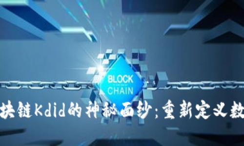 揭开区块链Kdid的神秘面纱：重新定义数字身份
