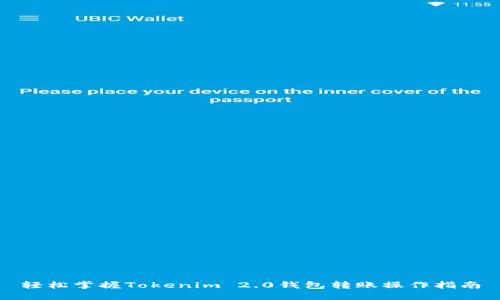轻松掌握Tokenim 2.0钱包转账操作指南