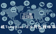 轻松掌握Tokenim 2.0钱包转账操作指南