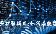 揭秘区块链业务扩张模式：如何在数字时代稳步