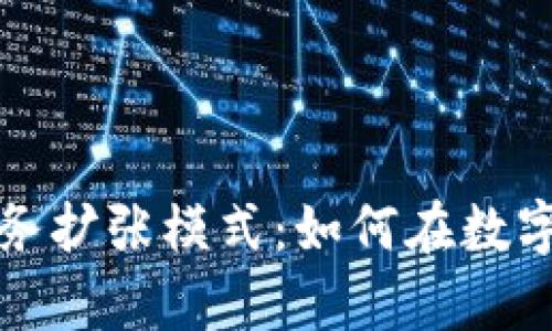 揭秘区块链业务扩张模式：如何在数字时代稳步前行