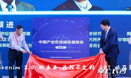 探索 Tokenim 2.0 的未来：为何不支持 DOT 以及影响分析
