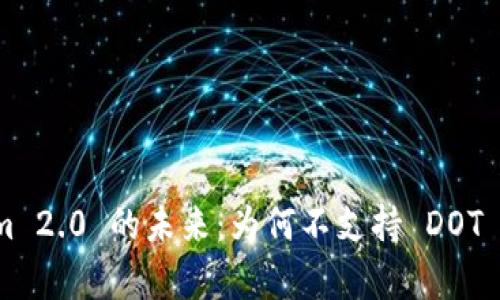 探索 Tokenim 2.0 的未来：为何不支持 DOT 以及影响分析