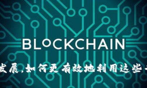 区块链企业专利：推动创新的关键资产

区块链, 企业专利, 创新, 知识产权, 技术保护/guanjianci

引言
在当今快速发展的科技行业，区块链技术以其去中心化、防篡改的特点，赢得了广泛关注。无论是金融、物流，还是医疗，区块链的应用潜力都被不断探索。在这个过程中，越来越多的企业开始重视对区块链相关技术的专利保护。这不仅是保护自身创新成果的一种方式，更是在竞争激烈的市场中脱颖而出的重要策略。那么，区块链企业专利到底是什么？它们又是如何推动创新和技术进步的呢？

区块链企业专利的定义
区块链企业专利是指针对区块链技术或与区块链相关的应用场景所申请的知识产权保护。这类专利通常涉及软件算法、数据结构、交易流程、共识机制、智能合约等方面的创新。在某种程度上，申请这些专利的企业希望通过法律手段对其技术进行保护，以防止被竞争对手抄袭或模仿。

区块链技术的独特性及其专利化
区块链技术主要有以下几个独特的特征：去中心化、透明性、不可篡改性和可追溯性。这些特性使得区块链在数据存储、安全交易和信息共享等领域展现出独特的优势。然而，如何对这些技术进行专利化却并不是一件容易的事情。
由于区块链的开放性，许多技术创新依赖于社区的共同努力，专利的申请和维护可能会面临各种挑战。首先，定义“创新”是一个复杂的问题，尤其是在一个不断演进的领域。其次，很多区块链应用是建立在前人研究基础之上的，专利的独创性可能受到质疑。

区块链专利的类型
在区块链领域，企业可以申请多种类型的专利，主要包括：
ul
    listrong实用新型专利：/strong用于保护新型的技术方案或过程，如一种新的共识算法设计。/li
    listrong发明专利：/strong针对具体的解决方案或应用场景，例如针对区块链数据管理的创新方案。/li
    listrong软件著作权：/strong尽管不是专利，但软件著作权可以保护区块链相关应用程序的代码作品。/li
    listrong商标：/strong保护企业在市场上的品牌形象和标识，有助于与竞争对手区分。/li
/ul

为什么区块链企业需要申请专利
很多企业可能会质疑，申请专利真的有必要吗？我们来看看几个重要理由：
ul
    listrong保护创新：/strong专利可以为企业保护其技术和创意，防止被他人模仿或盗用，从而保持竞争优势。/li
    listrong技术壁垒：/strong通过积累专利，企业可以建立起较高的技术壁垒，进入市场的门槛也相应提高，竞争对手难以进入。/li
    listrong增加价值：/strong在融资或收购中，拥有专利的企业往往能够获得更高的投资评估，专利被视为未来收益的重要来源。/li
    listrong许可收益：/strong通过将专利技术许可给其他企业，区块链企业可以获得额外收入，形成新的盈利模式。/li
/ul

区块链专利申请的流程
申请区块链专利的流程大致如下：
ol
    listrong调研和准备：/strong首先企业需对相关技术进行调研，确认其是否具备专利性；制定专利申请战略。/li
    listrong撰写专利申请文档：/strong这一步需要专业的专利代理人来协助完成文档的撰写和格式调整，确保符合各国专利局的要求。/li
    listrong提交申请：/strong通过电子形式或邮寄的方式提交至相应的专利局，等待审查。/li
    listrong审查与公告：/strong专利局会对申请进行技术审查，合格的申请会公告，并进入授权程序。/li
    listrong维护专利：/strong获得专利后，需要定期支付维护费用，以保持专利的有效性。/li
/ol

区块链专利的市场现状
随着区块链技术的发展，各国对区块链专利的申请显著增加。据统计，目前全球范围内已经申请了数千项与区块链相关的专利。美国、中国和欧洲是专利申请的主要国家。其中，美国在区块链专利申请方面处于领先地位，多数是金融科技公司。，而中国近年来快速增长，涵盖了多个领域的应用。

区块链专利的未来趋势
未来，区块链专利的趋势有几个方向：
ul
    listrong跨领域应用：/strong随着区块链不断向更多行业渗透，相关的专利申请将更加多样化，将会有更多结合传统行业的创新。/li
    listrong国际合作与专利池：/strong对区块链技术的研发是全球性的，未来可能会形成多个国家或企业间的专利池，以促进技术交流和共享。/li
    listrong智能合约与法律：/strong智能合约的版权和法律争议将变得更加复杂，相应的专利法律保护也需要不断更新与完善。/li
/ul

结论
总体而言，区块链企业专利是推动技术进步和创新的重要工具。它不仅可以保护企业的智力成果，更是提升市场竞争力和实现商业价值的有效方式。在未来，随着区块链技术的不断发展，如何更有效地利用这些专利，将是企业需要关注的重要课题。