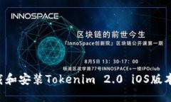 如何快速下载和安装Tokenim 2.0 iOS版本：全方位指