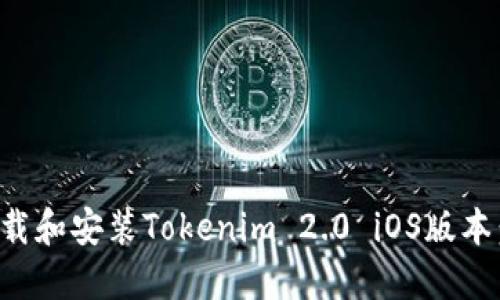 如何快速下载和安装Tokenim 2.0 iOS版本：全方位指南