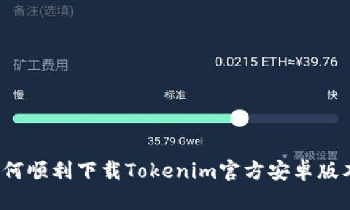 如何顺利下载Tokenim官方安卓版本？