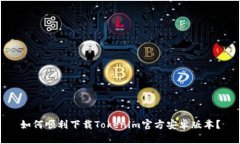 如何顺利下载Tokenim官方安卓版本？