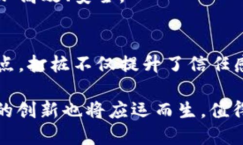 区块链打桩指是什么意思？深入解析区块链技术与应用

区块链, 打桩, 加密技术, 去中心化, 数字货币/guanjianci

在互联网时代，区块链技术如同一股新风潮，其影响已渗透到金融、供应链及其他多个行业。而“打桩”这一术语，可能在很多人看来略显陌生，但它与区块链的关系却非常密切。今天我们就来深入探讨一下“区块链打桩”到底是什么意思，以及它在实际应用中的重要性和意义。

什么是区块链打桩？
首先，我们来拆解“打桩”这个词汇。在区块链技术中，“打桩”可以理解为一种数据存储和链上记录的行为。简单来说，它是将某些关键信息、数据或文件以某种方式“固定”在区块链上。这样做的目的是为了确保这些信息在未来的任何时刻都不会被篡改或删除，从而提升数据的可信度和透明度。

我们可以把区块链比作一个巨大的数字账本，而“打桩”就是在这本账本上记录下具体的交易或事件。当我们进行区块链打桩时，实际上是在向这个账本中添加新的信息，而这些信息通过加密技术进行保护，任何人都无法随意更改或删除。

区块链打桩的作用
那么，区块链打桩的实际作用是什么呢？随着数字资产、数字货币以及去中心化应用的发展，“打桩”所带来的数据安全性和透明度成为了尤为重要的特性。以下是几个关键的作用：

h41. 数据的不可篡改性/h4
区块链的核心特性之一就是其不可篡改性。通过打桩，我们所记录的信息一旦被写入区块链后，就无法再被修改。这对于金融交易、合同执行甚至是版权保护等领域来说，都是一种巨大的保障。

h42. 提升透明度/h4
由于区块链的公共属性，所有经过“打桩”的信息对于网络中的所有参与者都是可见的。这种透明度帮助各方建立起信任，减少了因信息不对称所带来的问题。例如，在供应链管理中，消费者可以通过区块链查看自己购买的商品的来源信息，从而确保其质量和可靠性。

h43. 降低交易成本/h4
区块链技术去除了中介的参与，这对于传统行业中的交易来说，可以大幅降低成本。打桩将信息直接记录到区块链上，不需要传统银行或支付机构的参与，从而加速交易速度并降低费用。

区块链打桩的实际应用场景
了解了区块链打桩的基本概念及作用后，我们再来看一下它在实际生活中如何应用。以下是几个例子：

h41. 数字货币交易/h4
在数字货币的交易中，每一笔交易都会被打桩到区块链上，确保所有事务的透明和安全。例如，比特币网络中每当用户进行转账时，相关信息都会被记录在区块链上，成为不可更改的历史记录。

h42. 版权保护/h4
随着数字内容的普及，版权问题也日渐突出。通过区块链打桩，艺术家和创作者可以将自己的作品信息固定在链上，形成一种永久的、验证的证书，从而有效保护他们的作品不被盗用。

h43. 智能合约/h4
智能合约是一种在区块链上自动执行、管理和验证合约内容的计算机程序。打桩的方式在智能合约中尤为重要，因为它确保合约的相关信息被完整记录，合约的执行和数据的更新都是透明可追溯的。

未来的发展趋势
区块链技术还在不断发展壮大，到底未来会带给我们怎样的惊喜呢？随着越来越多的行业认识到区块链打桩的价值，它必将成为未来数据管理和交易的主流方式之一。以下是一些潜在的发展趋势：

h41. 与物联网结合/h4
物联网（IoT）的发展将进一步推动区块链打桩的应用。通过在智能设备中集成区块链技术，可以实现数据的实时、透明记录，为智能家居、智能交通等领域的实现提供基础。

h42. 去中心化金融（DeFi）普及/h4
去中心化金融正逐步取代传统金融，区块链打桩在其中扮演着关键的角色。通过直接在链上记录交易，可以让用户在没有中介的情况下进行贷款、借贷等金融活动，从而实现更高的效率。

h43. 政府与企业的应用/h4
越来越多的政府与企业开始探索区块链技术的应用，从提升政务透明度到简化企业内部流程，打桩的特性使得信息的整合、存储与管理变得更加高效、安全。

总结
总的来说，区块链打桩在数据保护与透明性方面展现出了极大的潜力，正逐步影响着我们的生活与工作方式。通过固定信息实现不可篡改的特点，打桩不仅提升了信任感，还为未来的数字经济打开了新的大门。无论是各种行业的创新应用，还是用户们日常的交易和互动，区块链打桩都将成为不可或缺的一部分。

在技术持续进步与应用推广之下，相信“打桩”这一术语将会被越来越多的人了解与使用。而随着对区块链理解的不断深入，更多围绕这一技术的创新也将应运而生，值得我们共同期待。