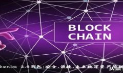 全面揭秘Tokenim 2.0钱包：安全、便捷、未来数字资