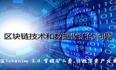 轻松充值Tokenim 2.0：掌握矿工费，让数字资产交易