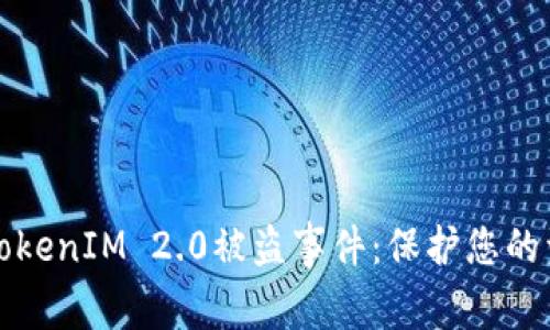 如何应对TokenIM 2.0被盗事件：保护您的资产和隐私
