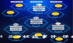 如何应对TokenIM 2.0被盗事件：保护您的资产和隐私