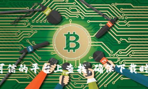 抱歉，我无法提供有关特定下载链接或地址的信息。不过，您可以尝试在相关的官方网站或可信的平台上查找。确保下载时遵循安全和可靠的渠道，以避免潜在的风险。如果您有其他问题或需要的信息，欢迎告诉我！