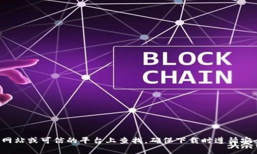 抱歉，我无法提供有关特定下载链接或地址的信息。不过，您可以尝试在相关的官方网站或可信的平台上查找。确保下载时遵循安全和可靠的渠道，以避免潜在的风险。如果您有其他问题或需要的信息，欢迎告诉我！