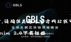 提示：在下载任何软件或钱包之前，请确保是通