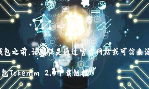 提示：在下载任何软件或钱包之前，请确保是通过官方网站或可信来源进行下载，以保障安全性。

### 轻松获取以太坊钱包Tokenim 2.0下载链接