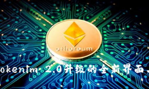 体验Tokenim 2.0升级的全新界面与功能