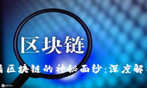 揭开深圳友盾区块链的神秘面纱：深度解析与未来展望