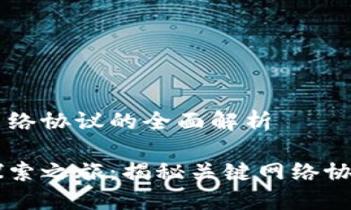 区块链网络协议的全面解析

区块链探索之旅：揭秘关键网络协议与应用