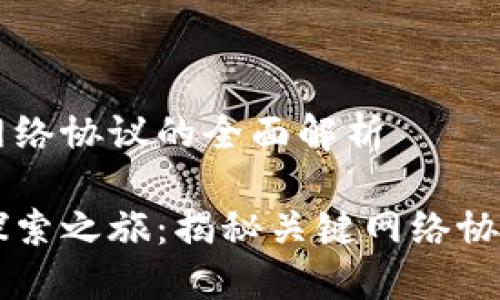 区块链网络协议的全面解析

区块链探索之旅：揭秘关键网络协议与应用