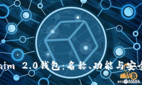 探索Tokenim 2.0钱包：名称、功能与安全性全解析