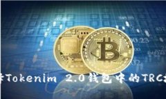 如何选择Tokenim 2.0钱包中的TRC地址指南