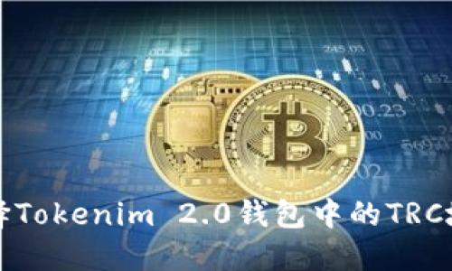 如何选择Tokenim 2.0钱包中的TRC地址指南