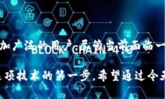 区块链标准：定义、意义与未来发展区块链, 标准