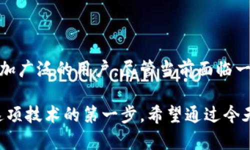 区块链标准：定义、意义与未来发展

区块链, 标准, 加密技术, 分布式账本, 信息安全/guanjianci

什么是区块链标准？

区块链作为一项革命性的技术，已经深入到金融、供应链、医疗等多个行业，然而，区块链的标准到底是什么，很多人可能对此不太了解。那么，简单来说，区块链标准是指在区块链技术的发展与应用中，设定的规范、准则和要求。这些标准帮助确保区块链系统的互操作性、安全性以及性能。这就像是在一场足球比赛中，所有球员都必须遵守的规则，不然比赛就无法顺利进行。

区块链标准的重要性

那么，为什么要制定区块链标准呢？首先，标准化对于促进技术的普及和发展至关重要。以往区块链各自为政，不同的系统和平台间难以互操作，这就像是一个个孤岛，亟待桥梁相连。

此外，区块链标准有助于提升安全性。在没有标准的情况下，各种区块链系统的安全性参差不齐，极有可能给网络攻击者可乘之机。而一旦有了标准，企业和组织就更容易遵循最佳实践，降低漏洞与安全事件的发生率。

当前区块链标准的现状

目前，许多组织和机构正在积极参与区块链标准的制定工作。例如，国际标准化组织（ISO）已经建立了多个工作小组，专注于区块链和分布式账本技术的标准化。另一个知名的组织是区块链行业合作伙伴（BPC），他们致力于推动技术的合作与标准化。

这些组织所制定的标准，通常涵盖以下几个方面：

ul
    listrong数据结构：/strong定义区块链中数据如何存储以及如何链接，确保不同系统之间可以理解与共享信息。/li
    listrong安全协议：/strong包括加密算法和身份验证机制，保障数据的安全性与完整性。/li
    listrong网络协议：/strong划分如何在不同节点之间传输数据，提高网络的效率与可靠性。/li
/ul

为何区块链标准化面临挑战

尽管标准化工作正在积极进行，但这并不意味着一切都顺风顺水。区块链的去中心化特征使其在标准化过程中遇到了一些挑战。不同的利益相关者可能在不同的标准路径上拉锯，导致意见分歧。此外，由于区块链技术本身仍在快速发展，新的应用和功能层出不穷，形成一致的标准变得极为复杂。

标准化对未来区块链的影响

展望未来，区块链标准化的工作会持续升温。一旦得到广泛采纳，将会极大推动区块链应用的推广。这就像是早期互联网的发展，规范化的协议（比如HTTP或FTP）极大推动了Web应用的繁荣。

标准化将使得企业能够更加容易地实施区块链解决方案，同时降低实施成本。更重要的是，标准化促进了生态系统的健康发展，更多的开发者和初创企业可以在一个垂直整合的环境中，创造出新颖有趣的应用，而且这些应用也能够轻松与其他系统进行互联互通。

总结

综上所述，区块链标准无疑是推动这项技术不断向前发展的重要动力。通过制定和遵守标准，可以极大提高区块链应用的安全性与互操作性，让这项变革性的技术造福更加广泛的用户。尽管当前面临一些挑战，但相信只要不断努力，未来的区块链必将更加规范、更加成熟。

记住，这并不仅仅是一个技术问题，这是一场关于如何将未来与更多的可能性连接起来的旅程。无论你是企业家、开发者还是普通用户，了解区块链标准都是你深入了解这项技术的第一步。希望通过今天的介绍，能够让你对区块链标准有一个更清晰的认识，期待在这条路上，你能发现更多的机遇与挑战。