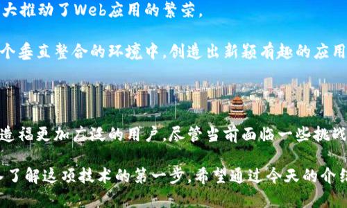 区块链标准：定义、意义与未来发展

区块链, 标准, 加密技术, 分布式账本, 信息安全/guanjianci

什么是区块链标准？

区块链作为一项革命性的技术，已经深入到金融、供应链、医疗等多个行业，然而，区块链的标准到底是什么，很多人可能对此不太了解。那么，简单来说，区块链标准是指在区块链技术的发展与应用中，设定的规范、准则和要求。这些标准帮助确保区块链系统的互操作性、安全性以及性能。这就像是在一场足球比赛中，所有球员都必须遵守的规则，不然比赛就无法顺利进行。

区块链标准的重要性

那么，为什么要制定区块链标准呢？首先，标准化对于促进技术的普及和发展至关重要。以往区块链各自为政，不同的系统和平台间难以互操作，这就像是一个个孤岛，亟待桥梁相连。

此外，区块链标准有助于提升安全性。在没有标准的情况下，各种区块链系统的安全性参差不齐，极有可能给网络攻击者可乘之机。而一旦有了标准，企业和组织就更容易遵循最佳实践，降低漏洞与安全事件的发生率。

当前区块链标准的现状

目前，许多组织和机构正在积极参与区块链标准的制定工作。例如，国际标准化组织（ISO）已经建立了多个工作小组，专注于区块链和分布式账本技术的标准化。另一个知名的组织是区块链行业合作伙伴（BPC），他们致力于推动技术的合作与标准化。

这些组织所制定的标准，通常涵盖以下几个方面：

ul
    listrong数据结构：/strong定义区块链中数据如何存储以及如何链接，确保不同系统之间可以理解与共享信息。/li
    listrong安全协议：/strong包括加密算法和身份验证机制，保障数据的安全性与完整性。/li
    listrong网络协议：/strong划分如何在不同节点之间传输数据，提高网络的效率与可靠性。/li
/ul

为何区块链标准化面临挑战

尽管标准化工作正在积极进行，但这并不意味着一切都顺风顺水。区块链的去中心化特征使其在标准化过程中遇到了一些挑战。不同的利益相关者可能在不同的标准路径上拉锯，导致意见分歧。此外，由于区块链技术本身仍在快速发展，新的应用和功能层出不穷，形成一致的标准变得极为复杂。

标准化对未来区块链的影响

展望未来，区块链标准化的工作会持续升温。一旦得到广泛采纳，将会极大推动区块链应用的推广。这就像是早期互联网的发展，规范化的协议（比如HTTP或FTP）极大推动了Web应用的繁荣。

标准化将使得企业能够更加容易地实施区块链解决方案，同时降低实施成本。更重要的是，标准化促进了生态系统的健康发展，更多的开发者和初创企业可以在一个垂直整合的环境中，创造出新颖有趣的应用，而且这些应用也能够轻松与其他系统进行互联互通。

总结

综上所述，区块链标准无疑是推动这项技术不断向前发展的重要动力。通过制定和遵守标准，可以极大提高区块链应用的安全性与互操作性，让这项变革性的技术造福更加广泛的用户。尽管当前面临一些挑战，但相信只要不断努力，未来的区块链必将更加规范、更加成熟。

记住，这并不仅仅是一个技术问题，这是一场关于如何将未来与更多的可能性连接起来的旅程。无论你是企业家、开发者还是普通用户，了解区块链标准都是你深入了解这项技术的第一步。希望通过今天的介绍，能够让你对区块链标准有一个更清晰的认识，期待在这条路上，你能发现更多的机遇与挑战。