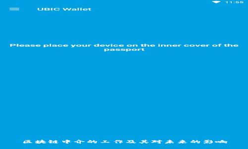 区块链中介的工作及其对未来的影响