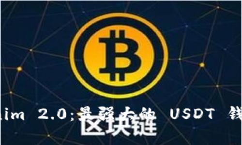 探索 Tokenim 2.0：最强大的 USDT 钱包全面解析