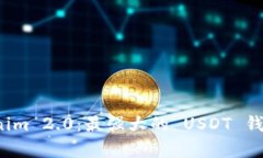 探索 Tokenim 2.0：最强大的 USDT 钱包全面解析