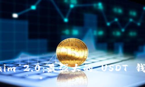 探索 Tokenim 2.0：最强大的 USDT 钱包全面解析