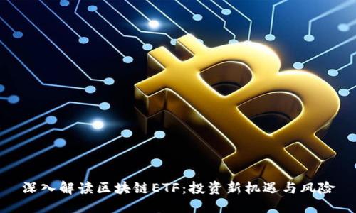 深入解读区块链ETF：投资新机遇与风险