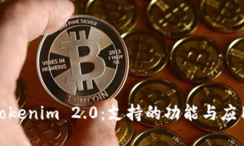 探索Tokenim 2.0：支持的功能与应用领域
