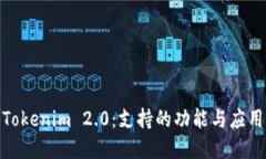 探索Tokenim 2.0：支持的功能与应用领域