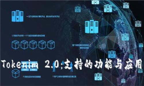 探索Tokenim 2.0：支持的功能与应用领域