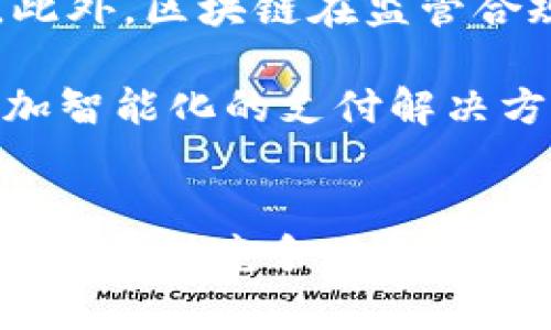   银联背后的区块链技术揭秘：揭秘银联应用的区块链技术与未来项目 / 

 guanjianci 区块链, 银联, 数字支付, 金融科技, 未来趋势 /guanjianci 

引言
在当今数字经济飞速发展的时代，区块链技术作为一项重要的创新，在金融领域尤其是支付环节中扮演着越来越重要的角色。银联，作为中国最大的银行卡支付网络，不仅仅在传统信用卡和借记卡支付中占据主导地位，更在积极探索和引入新兴技术，以提升服务效率和安全性。那么，银联到底用的是什么区块链技术呢？本文将带您深入探讨银联在区块链领域的探索与应用。

银联与区块链的初步接触
自从2008年比特币问世，区块链技术便吸引了全球的眼球。银联早在2016年便开始关注这一技术。在区块链的潜在优势中，去中心化、安全性高、信息不可篡改等特性引发了银联的兴趣。初始阶段，银联与一些技术公司和研究机构合作，探索如何利用区块链提高交易的透明度和安全性。

银联使用的区块链技术概览
根据现有的信息，银联并没有使用单一的区块链，而是结合了多种区块链解决方案。这些方案主要涵盖公有链、私有链以及联盟链等不同的区块链类型。银联在基础设施上构建了一套兼容多种区块链技术的支付结算系统，以便根据不同的需求灵活调整。

公有链、私有链与联盟链的选择
首先，公有链，比如以太坊，拥有极高的去中心化特性，但在处理速度上往往面临瓶颈。银联通常在想要大规模公开应用时考虑使用这样的链，例如与其他国家的支付系统进行跨境支付时。然而，公有链在私密性和交易时间上的问题，使其不适合所有场景。

其次，私有链的引入则解决了公有链的一些局限性。银联可以基于自己内部的私有链进行高效、安全的交易处理。这种链由银联控制，能够确保信息的安全性及迅速响应，这在处理大规模交易时显得尤为重要。

此外，联盟链在银联的应用也很值得关注。在与其他金融机构合作时，银联可能会选择联盟链来实现信息共享与透明度。这样一来，各方都可以在一个共同的环境中进行交易，确保数据的安全，同时享有去中心化所带来的优势。

银联的区块链应用实例
那么，银联的区块链技术具体用在哪里呢？近年来，银联已经在多个项目中实践了区块链技术。例如，在跨境支付解决方案中，银联利用区块链实现了资金流动的透明追踪，大幅提高了交易的安全性。同时，银联也在探索区块链技术对供应链金融的应用，致力于提高融资效率和降低融资成本。

技术挑战与未来展望
当然，区块链技术的应用并非没有挑战。首先，如何确保区块链的可扩展性是一个关键问题。当参与的交易量增加时，如何保持高效的处理速度是技术团队需要长期研究的重点。此外，区块链在监管合规方面的挑战也是不容忽视。随着技术的不断发展，银联需要与监管机构保持良好的沟通，确保其技术的合法性和合规性。

展望未来，银联很可能会继续加大对区块链技术的投入与探索。随着5G和物联网的快速发展，有可能结合这些新兴技术进一步拓展区块链在支付行业的应用场景。比如，提供更加智能化的支付解决方案，以应对不断变化的市场需求。

总结
总的来说，银联在区块链技术上的探索是一条充满挑战与机遇的道路。从公有链到私有链，再到联盟链的多元应用，银联正在不断地进行技术迭代，以确保在不断变化的金融环境中保持竞争力。未来，相信银联将继续引领区块链技术在支付领域的应用，助力全球支付系统的创新与发展。