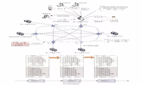   银联背后的区块链技术揭秘：揭秘银联应用的区块链技术与未来项目 / 

 guanjianci 区块链, 银联, 数字支付, 金融科技, 未来趋势 /guanjianci 

引言
在当今数字经济飞速发展的时代，区块链技术作为一项重要的创新，在金融领域尤其是支付环节中扮演着越来越重要的角色。银联，作为中国最大的银行卡支付网络，不仅仅在传统信用卡和借记卡支付中占据主导地位，更在积极探索和引入新兴技术，以提升服务效率和安全性。那么，银联到底用的是什么区块链技术呢？本文将带您深入探讨银联在区块链领域的探索与应用。

银联与区块链的初步接触
自从2008年比特币问世，区块链技术便吸引了全球的眼球。银联早在2016年便开始关注这一技术。在区块链的潜在优势中，去中心化、安全性高、信息不可篡改等特性引发了银联的兴趣。初始阶段，银联与一些技术公司和研究机构合作，探索如何利用区块链提高交易的透明度和安全性。

银联使用的区块链技术概览
根据现有的信息，银联并没有使用单一的区块链，而是结合了多种区块链解决方案。这些方案主要涵盖公有链、私有链以及联盟链等不同的区块链类型。银联在基础设施上构建了一套兼容多种区块链技术的支付结算系统，以便根据不同的需求灵活调整。

公有链、私有链与联盟链的选择
首先，公有链，比如以太坊，拥有极高的去中心化特性，但在处理速度上往往面临瓶颈。银联通常在想要大规模公开应用时考虑使用这样的链，例如与其他国家的支付系统进行跨境支付时。然而，公有链在私密性和交易时间上的问题，使其不适合所有场景。

其次，私有链的引入则解决了公有链的一些局限性。银联可以基于自己内部的私有链进行高效、安全的交易处理。这种链由银联控制，能够确保信息的安全性及迅速响应，这在处理大规模交易时显得尤为重要。

此外，联盟链在银联的应用也很值得关注。在与其他金融机构合作时，银联可能会选择联盟链来实现信息共享与透明度。这样一来，各方都可以在一个共同的环境中进行交易，确保数据的安全，同时享有去中心化所带来的优势。

银联的区块链应用实例
那么，银联的区块链技术具体用在哪里呢？近年来，银联已经在多个项目中实践了区块链技术。例如，在跨境支付解决方案中，银联利用区块链实现了资金流动的透明追踪，大幅提高了交易的安全性。同时，银联也在探索区块链技术对供应链金融的应用，致力于提高融资效率和降低融资成本。

技术挑战与未来展望
当然，区块链技术的应用并非没有挑战。首先，如何确保区块链的可扩展性是一个关键问题。当参与的交易量增加时，如何保持高效的处理速度是技术团队需要长期研究的重点。此外，区块链在监管合规方面的挑战也是不容忽视。随着技术的不断发展，银联需要与监管机构保持良好的沟通，确保其技术的合法性和合规性。

展望未来，银联很可能会继续加大对区块链技术的投入与探索。随着5G和物联网的快速发展，有可能结合这些新兴技术进一步拓展区块链在支付行业的应用场景。比如，提供更加智能化的支付解决方案，以应对不断变化的市场需求。

总结
总的来说，银联在区块链技术上的探索是一条充满挑战与机遇的道路。从公有链到私有链，再到联盟链的多元应用，银联正在不断地进行技术迭代，以确保在不断变化的金融环境中保持竞争力。未来，相信银联将继续引领区块链技术在支付领域的应用，助力全球支付系统的创新与发展。
