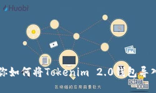 一步步教你如何将Tokenim 2.0钱包导入比太钱包