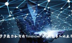一步步教你如何将Tokenim 2.0钱包导入比太钱包