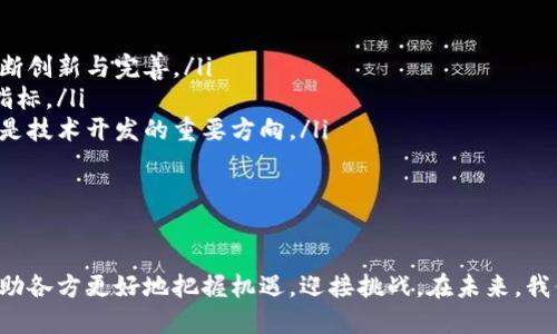 ғаш区块链网络的全面报告：揭示技术未来与应用潜力/

区块链, 网络, 报告, 技术, 应用/guanjianci

什么是区块链网络？
区块链，作为一种革命性的技术，已经在各个领域掀起了巨大的波澜。简单来说，区块链是一种分布式账本技术，允许数据在多个节点之间进行共享和存储，而无需中央管理者的介入。这种去中心化的特性让它在数据安全性、透明性和不可篡改性等方面具备了显著的优势。

区块链网络的工作原理
在区块链网络中，所有的交易记录以区块的形式存储，每个区块都与前一个区块通过加密算法相连，形成一条链。当交易发生时，网络中的节点会对交易进行验证，确保交易的有效性。一旦确认后，交易将被打包进一个新的区块，并添加到区块链中。这个过程不仅保证了数据的安全性，也提升了交易的效率。

区块链网络的主要构成
1. 节点：区块链系统的参与者，每个节点都拥有一份完整的区块链副本，并参与交易的验证和记录。
2. 区块：包含交易数据的结构体，每个区块都有一个唯一的哈希值，确保其在链中位置的不可修改。
3. 链：由多个区块通过哈希值串联而成，提供了数据的时间顺序和完整性，阻止数据被篡改。
4. 共识机制：区块链网络通过某种共识机制，如PoW（工作量证明）或PoS（权益证明），来确认和验证交易，达到一致性。

区块链报告的意义
区块链网络的报告对多方利益相关者而言都是极为重要的。它不仅可作为企业决策的重要参考，也能帮助投资者了解市场动态，更能指导技术开发者算法和系统设计。这些报告通常包括以下几个方面的内容：
ul
li技术分析：深入探讨当前区块链技术的架构和核心优势，以及技术的演变方向。/li
li市场展望：分析区块链在不同领域的应用前景，如金融、供应链、医疗和物联网等。/li
li竞争分析：评估当前市场中主要的区块链平台，分析它们的特点、优势和劣势。/li
li政策与法规：探讨各国对区块链技术的态度和政策环境，以及如何影响企业和投资的决策。/li
li案例研究：通过具体的企业和项目展示区块链在实际应用中的成功案例和经验教训。/li
/ul

区块链报告中的关键亮点
区块链网络的报告通常会总结出一些关键亮点，帮助读者快速掌握领域动态。例如，某些报告可能会指出：
ul
li某个行业的区块链应用正在迅速增加，如金融科技领域的去中心化金融（DeFi）正在吸引大量投资。/li
li技术的不断演进正在推动效率的提升和成本的降低，如以太坊 2.0 的推出，通过采用权益证明取代了传统的工作量证明。/li
li政策的变化可能会影响市场走向，例如一些国家开始正式承认数字货币和区块链技术，从而推动其更广泛的应用。/li
li在全球范围内，区块链技术的开发和研究正在形成日趋成熟的生态系统。/li
/ul

如何撰写一份区块链网络的报告
撰写区块链网络报告的过程并不复杂，但却需要全面而深入的研究。以下是一些关键的步骤：
ol
listrong确定主题：/strong明确报告的焦点，可以选择特定的行业应用，或者技术分析。/li
listrong市场调研：/strong广泛收集相关的文献、数据和案例，通过对比分析得出结论。/li
listrong数据分析：/strong利用相关的分析工具对收集的数据进行分析，得出趋势和预测。/li
listrong编写草稿：/strong将分析结果结构化，确保逻辑清晰、内容连贯。/li
listrong汇报与反馈：/strong将草稿分享给相关的专家和利益相关者，听取他们的反馈并进一步改进。/li
listrong最终定稿：/strong在整合反馈意见后，完成报告的最终版本，可以采用图表和实例来增强报告的直观性。/li
/ol

未来区块链网络的发展趋势
随着技术的不断进步，区块链网络将会发生重大变化，以下是一些值得关注的发展趋势：
ul
listrong跨链技术的进步：/strong未来的区块链世界将不再是孤立的，每个链之间的互操作性将成为关键，这需要跨链技术的不断创新与完善。/li
listrong可扩展性的提升：/strong随着用户数量的增加，区块链在人们进行交易时的反应速度和吞吐量将成为用户体验的重要指标。/li
listrong合规性与隐私保护：/strong随着越来越多的法律法规开始规范区块链的应用，如何在合规的基础上保护用户的隐私，将是技术开发的重要方向。/li
listrong持续的社会认可：/strong区块链技术的普及不仅要依赖技术的进步，也需要社会的广泛接受和认同。/li
/ul

结论
区块链网络的报告不仅是对当下技术和市场的总结，更是对未来趋势的展望。随着行业的不断变化，保持对区块链的关注，将能帮助各方更好地把握机遇，迎接挑战。在未来，我们有理由相信，区块链技术将继续塑造我们的生活和工作方式，成为数字经济中不可或缺的重要组成部分。