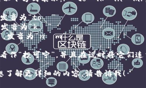 “Tokenim”的发音可以用以下方式表示：/ˈtoʊ.kə.nɪm/。这个词的发音分解如下：

- “To”发音类似于“投”，发音为“toʊ”
- “ke”发音类似于“可”，发音为“kə”
- “nim”发音类似于“宁”，发音为“nɪm”

因此，整个词的发音可以看作“投可宁”，并且在说时将它们连贯地组合在一起。

如果你有其他问题或者想了解更详细的内容，请告诉我！